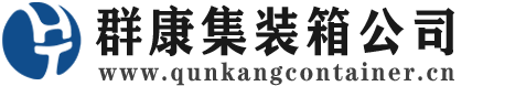 隆阳集装箱 - 隆阳二手集装箱 - 隆阳海运集装箱 - 群康集装箱服务公司